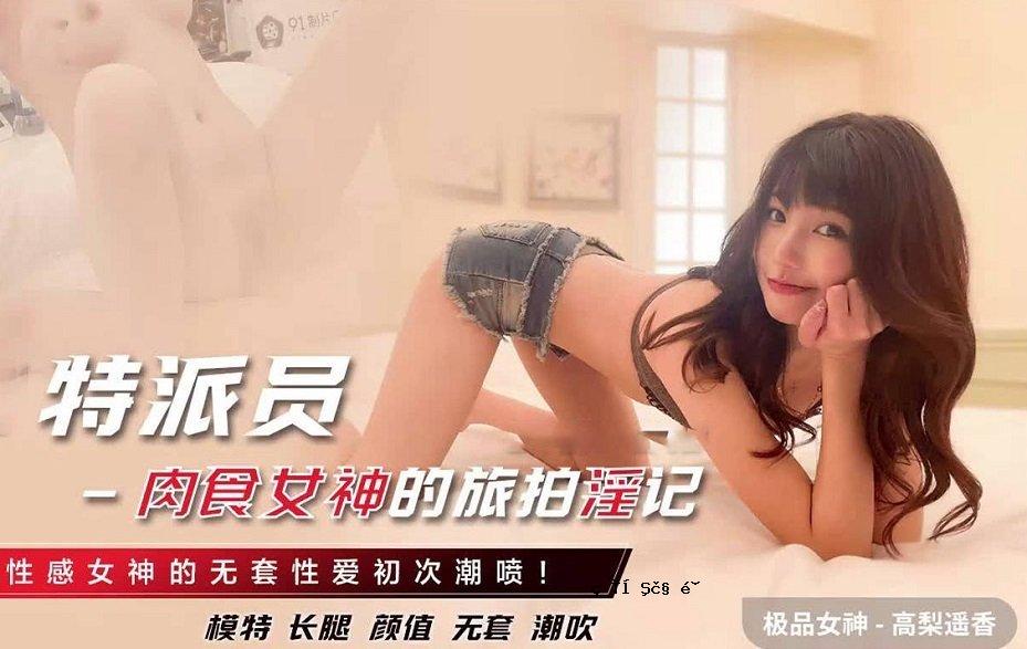 91CM-243 长腿女神肉食淫乱物语-初晨无尽爱物语