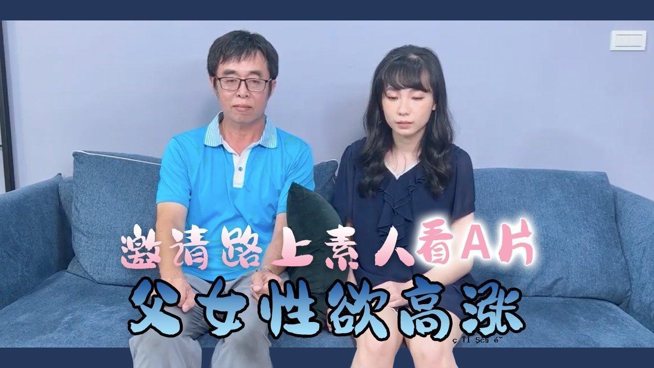 素人父女街头观看 两人性欲高涨的结果