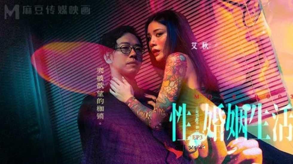 性与婚姻生活EP3突破欲望束缚-艾秋！