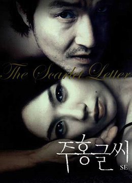 红字.红字.2004.KR.BluRay.1912x1048p.x264.AC3-KOOK.[日文中文]