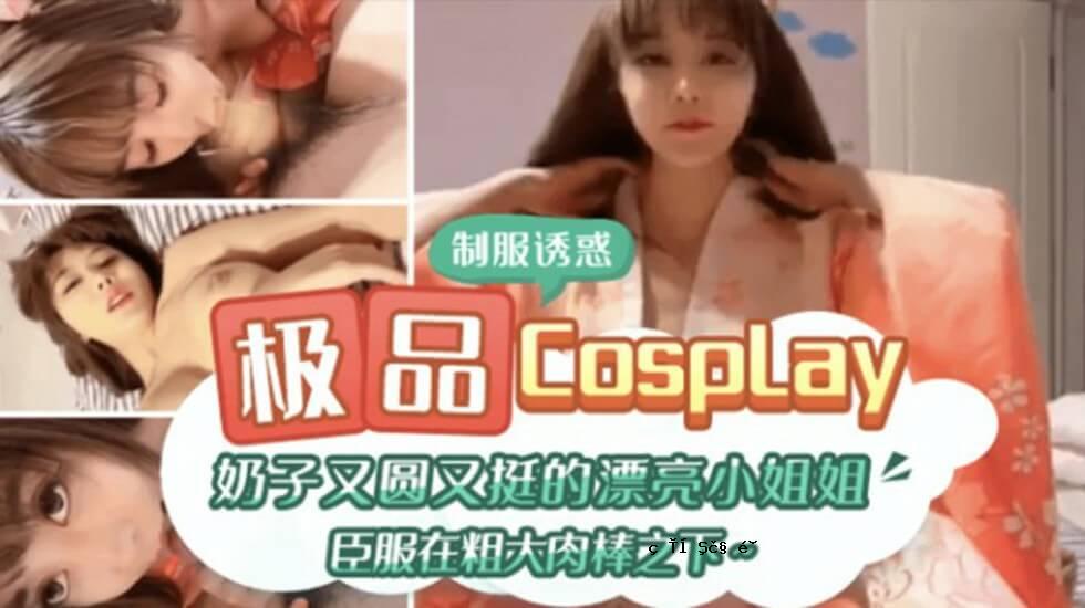 极品CospIay 奶子也圆まも大的漂流轻，小妹妹，姐姐，下属，粗公鸡。