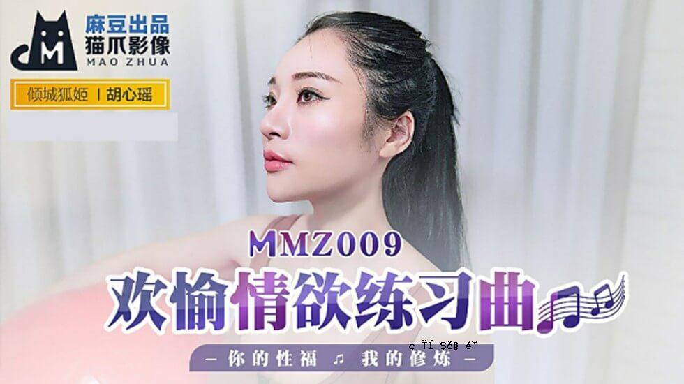 Madzu Media - 享受你的欲望和音乐 - 我的性财富 - 胡欣瑶