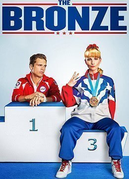 青铜巨星.The.Bronze.2015.BD720P.高清中英文双字