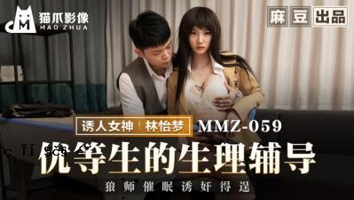 [猫爪图] MMZ-059 绅士的生理大师-林林的梦