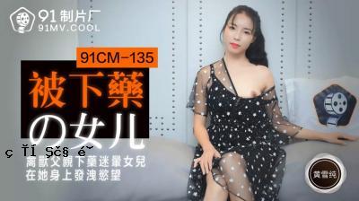 国民AV 91控制单元91CM135顺从女人黄学斌