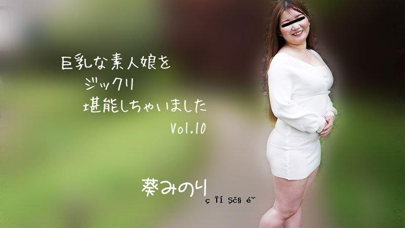 大胸素人妹妹最爱的玩法体验Vol.10！