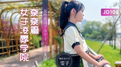 [Seito Films] JD106 女子强奸学院娜娜版 - Eiko