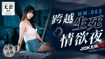 [妈祖传媒] MM-063 《网络仙》跨越生死欲夜-