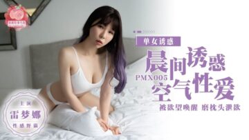 国产夫人AV蜜桃影像媒体PMX005 淫荡风骚爱雷梦