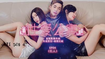 国产妈祖AV蜜桃形象媒体PMS001性爱公开故事EP04人