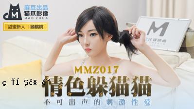 国内夫人AV猫爪形象MMZ017感性猫猫新女优陶陶珍