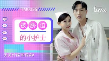 国民AV天美传媒 TM0056 强迫小主徐鲁馨