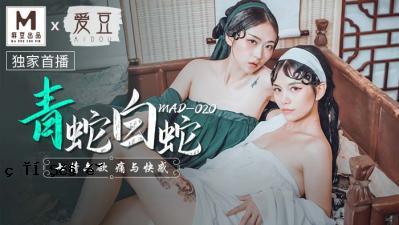 国产夫人AV Lovedou MAD020 青蛇白蛇林雪漫倪强