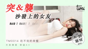 国民妈祖AV皇室满天美传媒TM0014惊喜中的女友蒋友仪夜夜