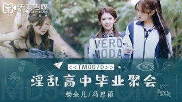 全国AV天美传媒 TM0070 淫荡高中初中行业协会致董晓（杨朵儿）付思雨