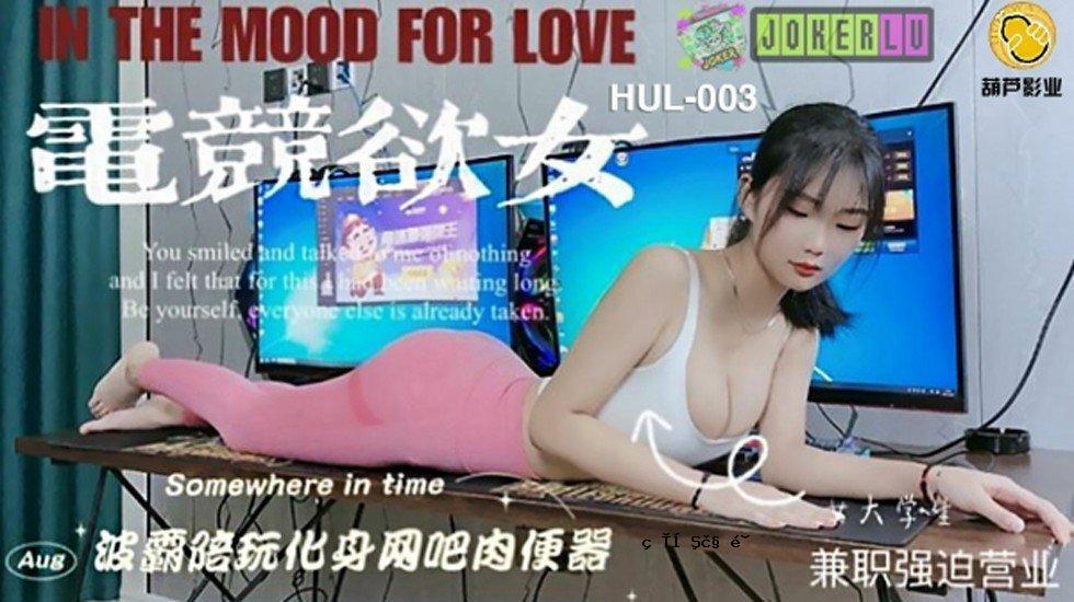 葫芦影业HLW003电色欲女。